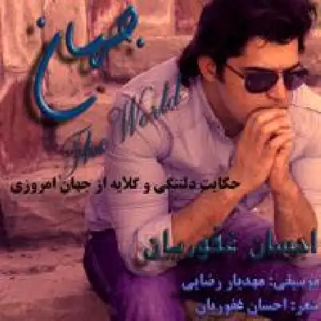 دانلود اهنگ احسان غفوریان جهان
