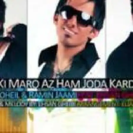 دانلود اهنگ احسان غیبی کی مارو از هم جدا کرد با حضور سهیل و رامین جامی