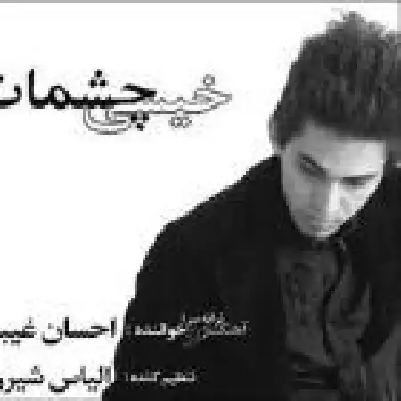 دانلود اهنگ احسان غیبی خیسی چشات