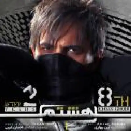 دانلود اهنگ احسان غیبی هشتم