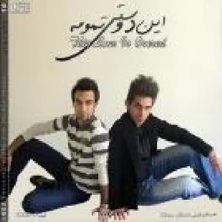 دانلود اهنگ احسان غیبی امروز یکی فردا یکی با حضور محمد بی باک