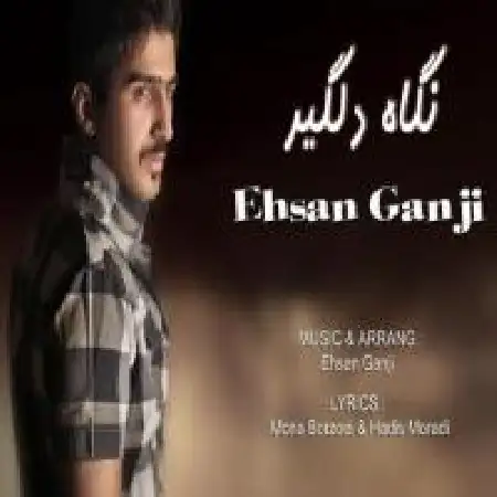 دانلود اهنگ احسان گنجی از خدا میخوام