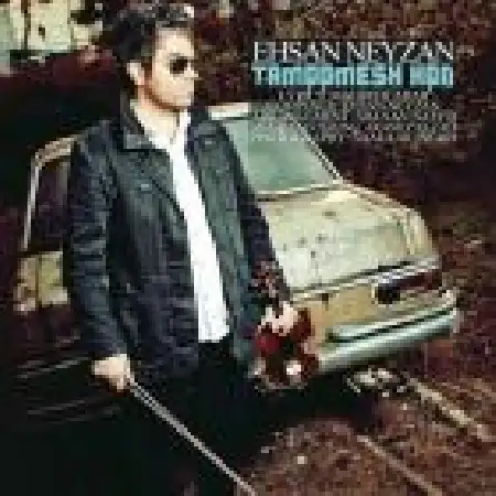 دانلود اهنگ احسان نی زن تمومش کن
