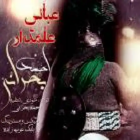 دانلود اهنگ احمد بحرانی عباس علمدار