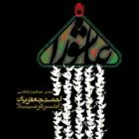 دانلود اهنگ احمد جعفریان زائر کربلا