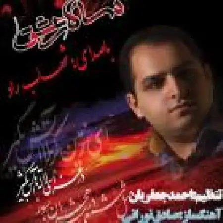 دانلود اهنگ احمد جعفریان سالار عشق