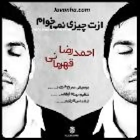 دانلود اهنگ احمد رضا قهرمانی ازت چیزی نمیخوام