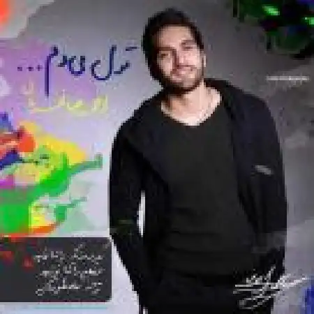 دانلود اهنگ احمد رضا قهرمانی قول میدم