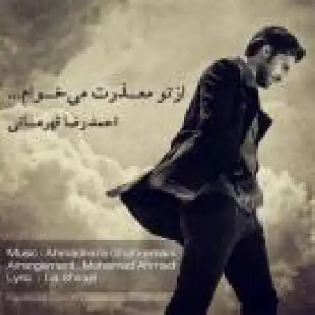 دانلود اهنگ احمد رضا قهرمانی از تو معذرت میخوام