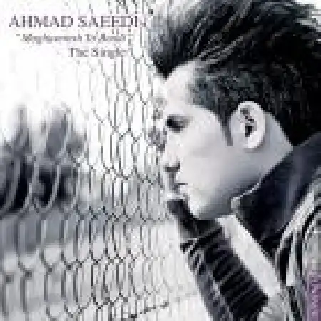 دانلود اهنگ احمد سعیدی مقصرش تو بودی