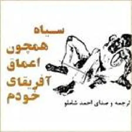 دانلود اهنگ احمد شاملو قسمت اول