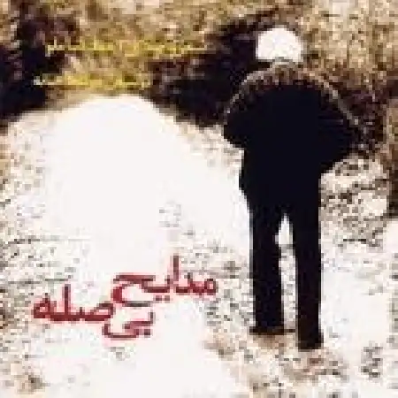 دانلود اهنگ احمد شاملو سرود قدیمی قحط سالی