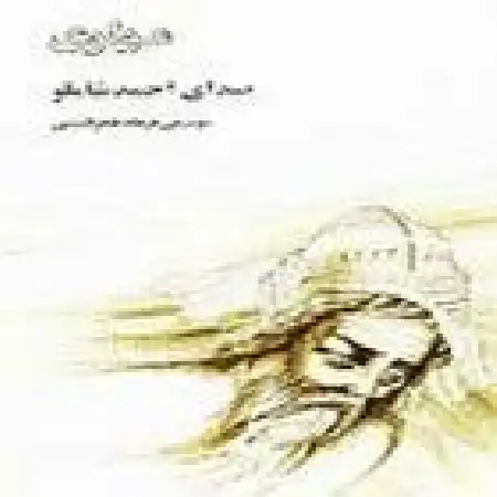 دانلود اهنگ احمد شاملو من غلام قمرم