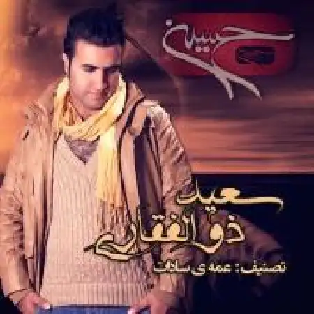 دانلود اهنگ سعید ذوالفقاری عمه سادات