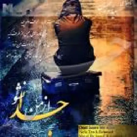 دانلود اهنگ سعید رحیمیان از من جدا نشو