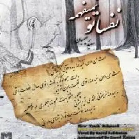 دانلود اهنگ سعید رحیمیان نفساتو نمی فهمه