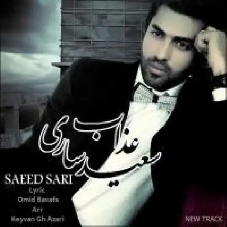 دانلود اهنگ سعید ساری عذاب