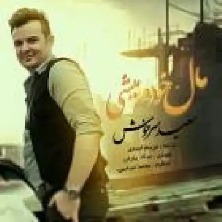 دانلود آلبوم تک اهنگ ها از سعید سرخوش