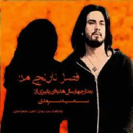 دانلود اهنگ سعید سرمدی فصل نارنجی من