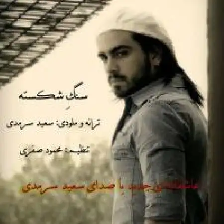 دانلود اهنگ سعید سرمدی سنگ شکسته