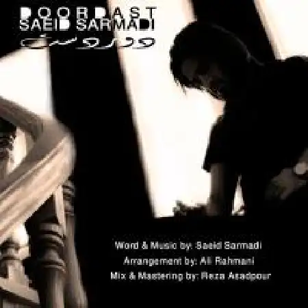 دانلود اهنگ سعید سرمدی دور دست
