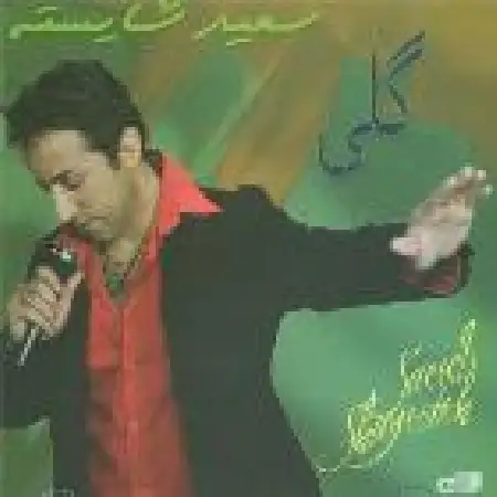 دانلود اهنگ سعید شایسته مشکی