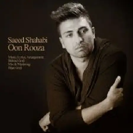 دانلود اهنگ سعید شهابی اون روزا