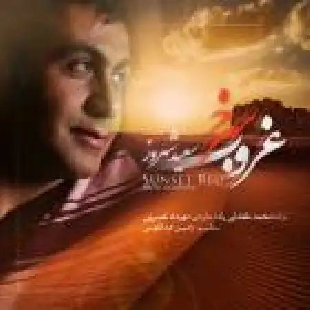 دانلود اهنگ سعید شهروز غروب سرخ