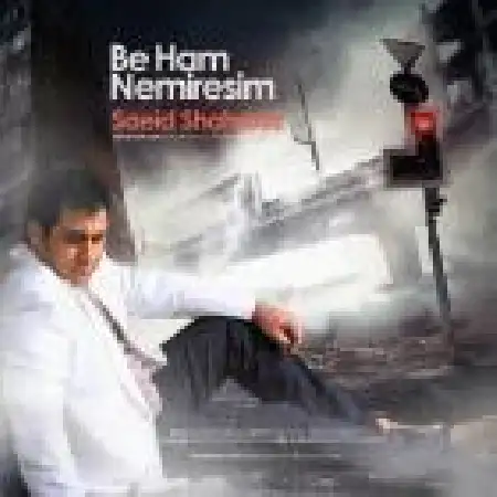 دانلود اهنگ سعید شهروز به هم نمی رسیم