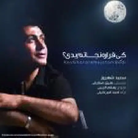 دانلود اهنگ سعید شهروز کی قراره نجاتم بدی