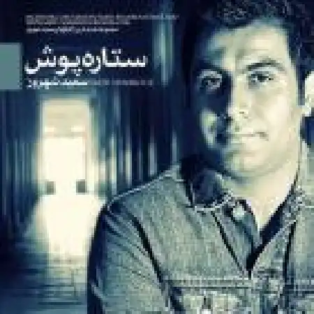 دانلود اهنگ سعید شهروز از لج تو