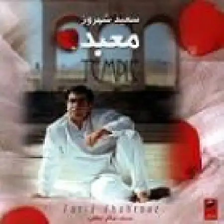 دانلود اهنگ سعید شهروز معبد