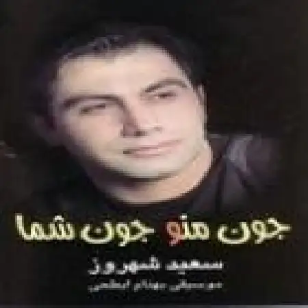 دانلود اهنگ سعید شهروز ستاره