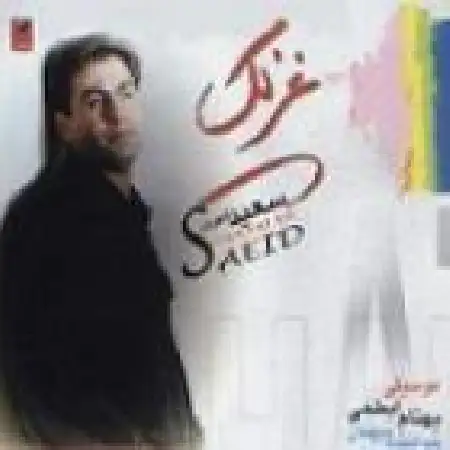 دانلود اهنگ سعید شهروز قسم