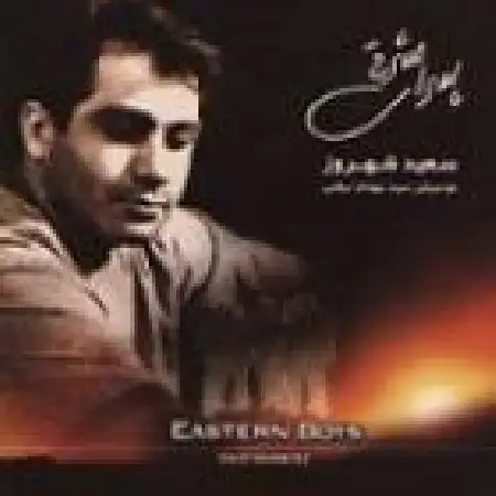 دانلود اهنگ سعید شهروز پسرای مشرقی