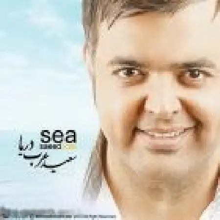 دانلود اهنگ سعید عرب دریا