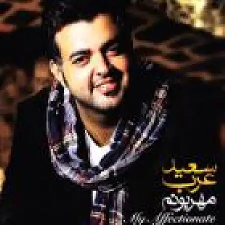 دانلود اهنگ سعید عرب با تو