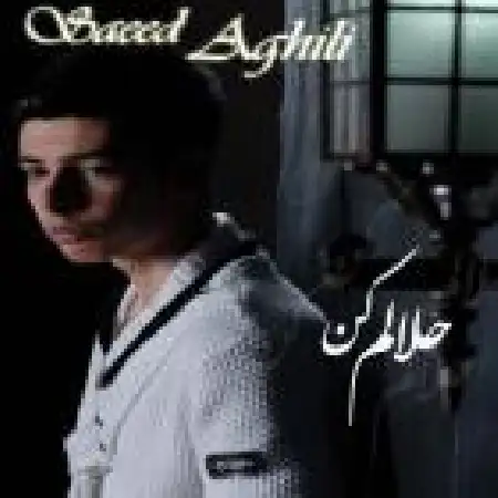 دانلود اهنگ سعید عقیلی حلالم کن