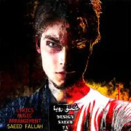 دانلود اهنگ سعید فلاح تحقق رویا