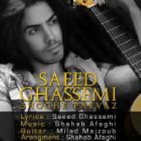 دانلود اهنگ سعید قاسمی شوق پرواز