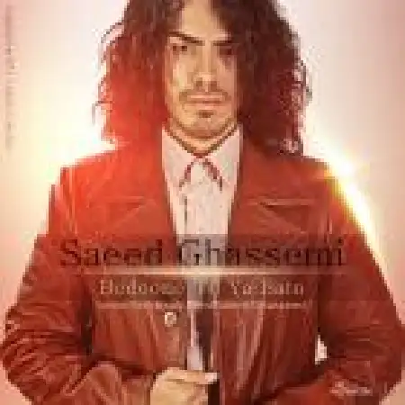 دانلود اهنگ سعید قاسمی بدون تو یا با تو