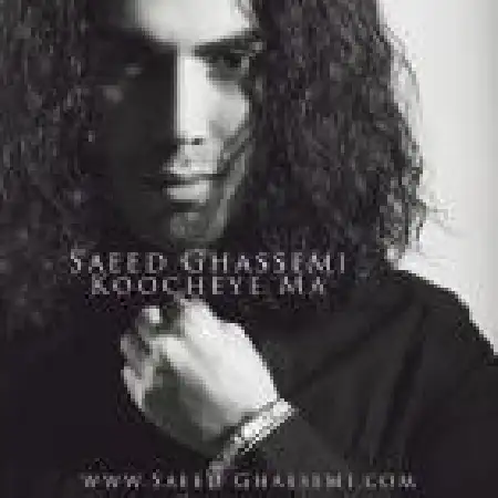 دانلود اهنگ سعید قاسمی کوچه ما