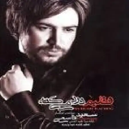 دانلود اهنگ سعید قاسمی بمون نرو