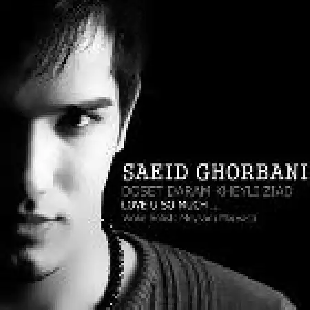 دانلود اهنگ سعید قربانی دوست دارم خیلی زیاد