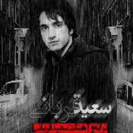 دانلود اهنگ سعید قربانی گریه اگه بزاره