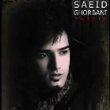 دانلود اهنگ سعید قربانی درگیر