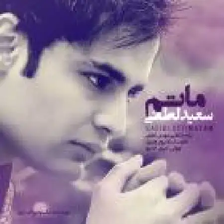 دانلود اهنگ سعید لطفی ماتم