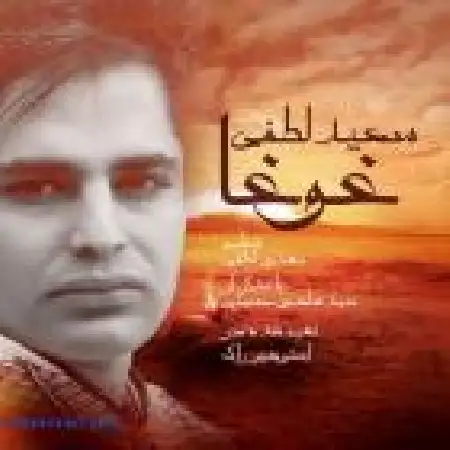 دانلود اهنگ سعید لطفی غوغا