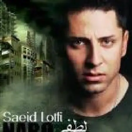 دانلود اهنگ سعید لطفی پیوند