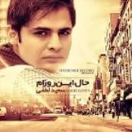 دانلود اهنگ سعید لطفی حال این روزام